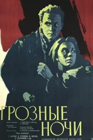 Грозные ночи (фильм, 1960)