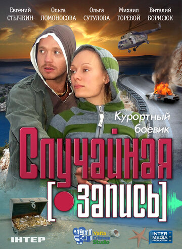 Случайная запись (фильм, 2009) Случайная запись (фильм, 2009)