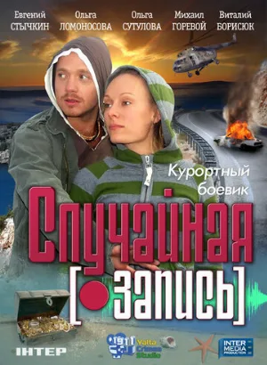 Случайная запись (фильм, 2009)