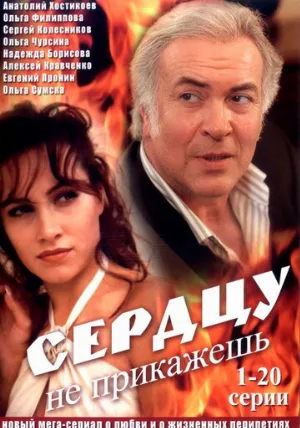 Сердцу не прикажешь (сериал, 2007)