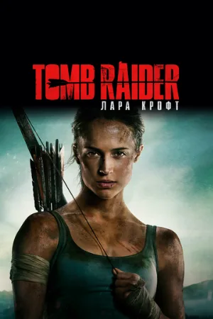 Tomb Raider: Лара Крофт (фильм, 2018)