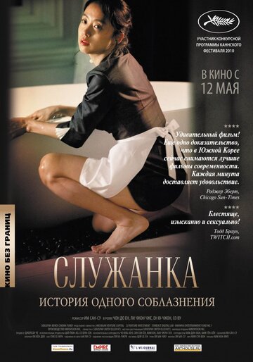 Служанка (фильм, 2010)