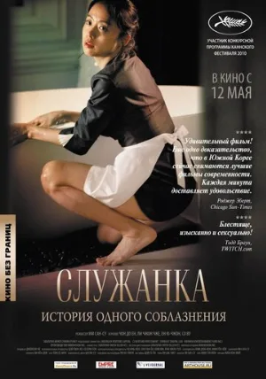 Служанка (фильм, 2010)