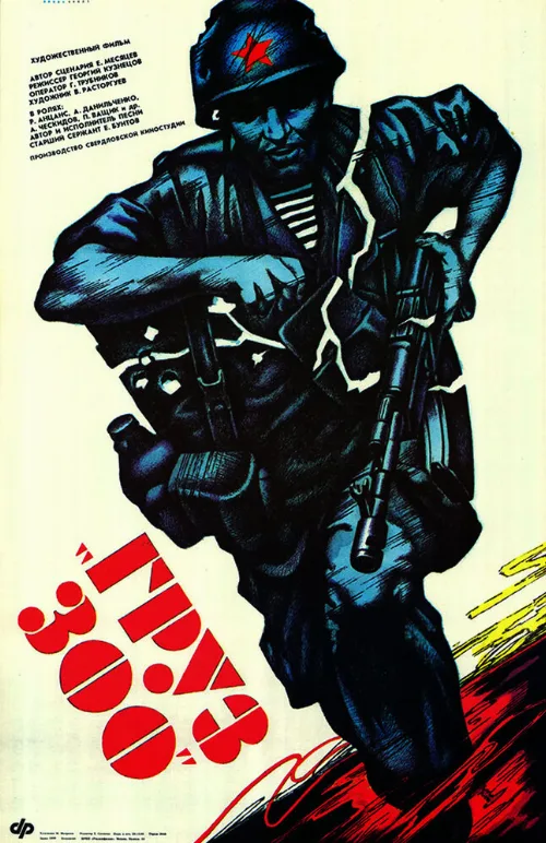 Груз 300 (фильм, 1990)
