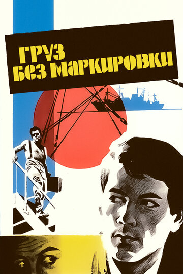 Груз без маркировки (фильм, 1984) Груз без маркировки (фильм, 1984)