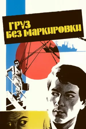 Груз без маркировки (фильм, 1984)