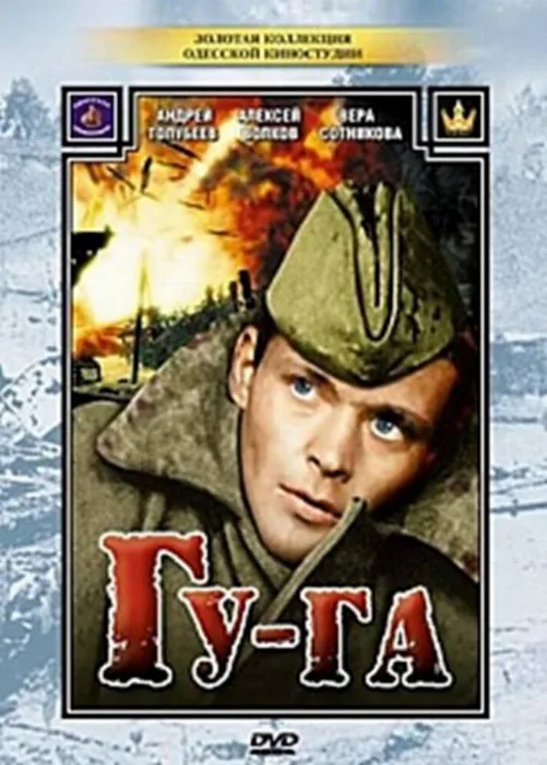 Гу-га (фильм, 1989) Гу-га (фильм, 1989)