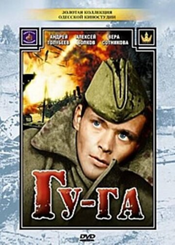 Фильм Гу-га (1989) смотреть онлайн