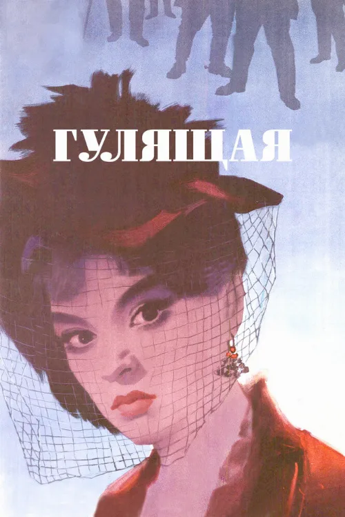 Гулящая (фильм, 1961)