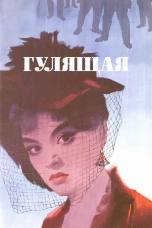 Гулящая (фильм, 1961)