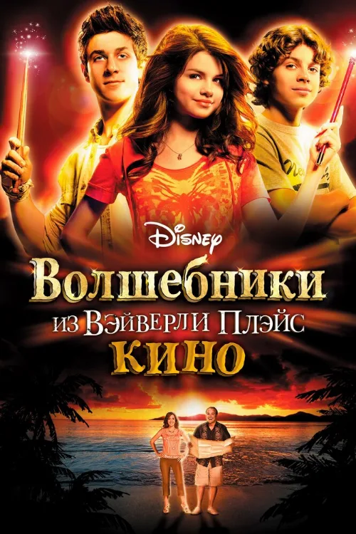 Волшебники из Вэйверли Плэйс в кино (фильм, 2009) Волшебники из Вэйверли Плэйс в кино (фильм, 2009)