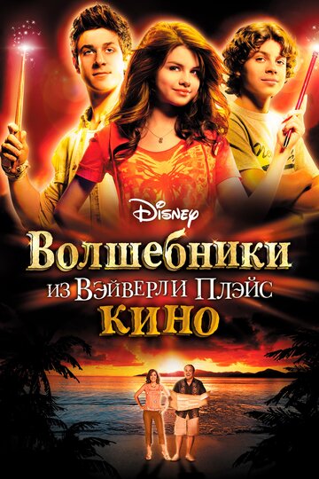 Фильм Волшебники из Вэйверли Плэйс в кино (2009) смотреть онлайн