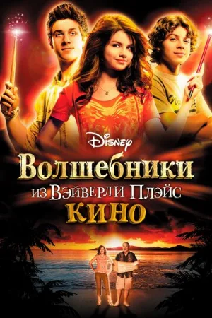 Волшебники из Вэйверли Плэйс в кино (фильм, 2009) Волшебники из Вэйверли Плэйс в кино (фильм, 2009)