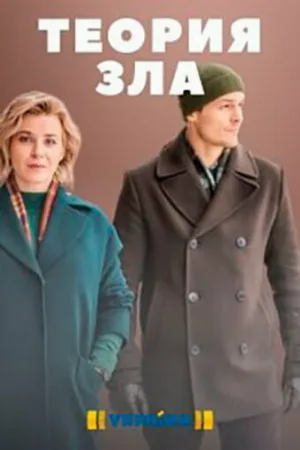 Теория зла (сериал, 2021)