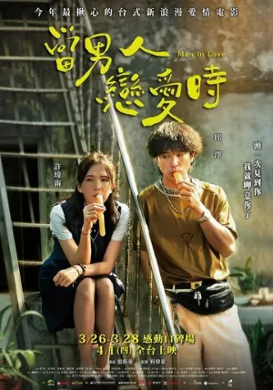 Когда мужчина влюблён (фильм, 2021)