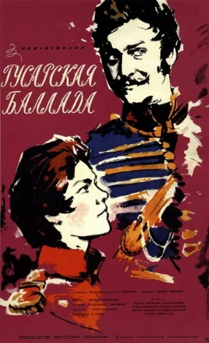 Гусарская баллада (фильм, 1962) Гусарская баллада (фильм, 1962)