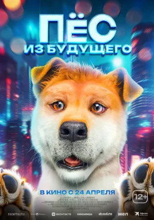 Пёс из будущего (фильм, 2024)