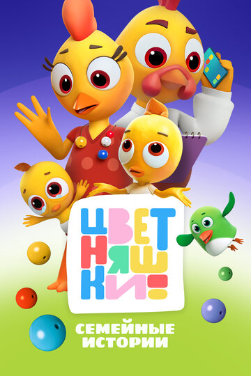 Мультфильм Цветняшки (2021) смотреть онлайн Мультфильм Цветняшки (2021) смотреть онлайн