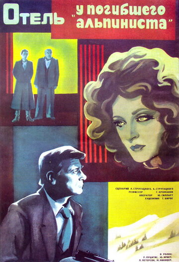 Отель «У погибшего альпиниста» (фильм, 1979) Отель «У погибшего альпиниста» (фильм, 1979)