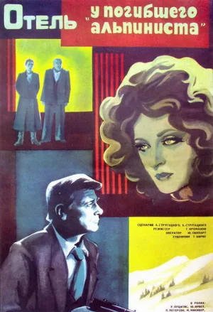 Отель «У погибшего альпиниста» (фильм, 1979)