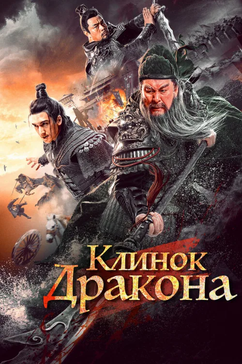 Клинок дракона (фильм, 2021) Клинок дракона (фильм, 2021)