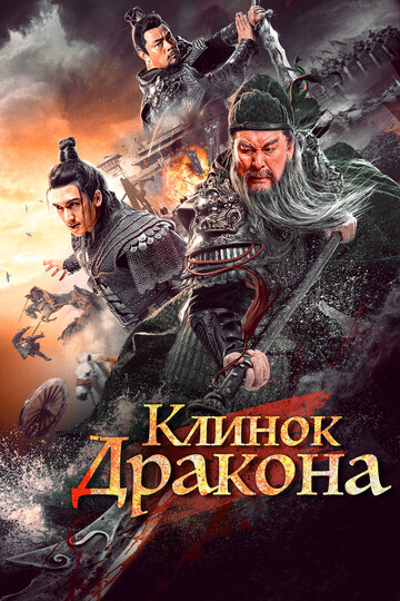 Постер фильма Клинок дракона 2021 года Постер фильма Клинок дракона 2021 года
