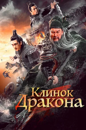 Клинок дракона (фильм, 2021)