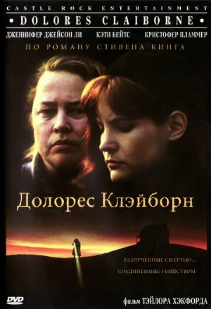Долорес Клэйборн (фильм, 1995)