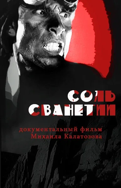 Соль Сванетии (фильм, 1930) Соль Сванетии (фильм, 1930)