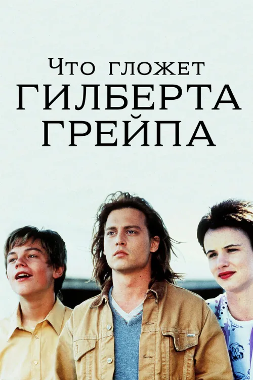 Что гложет Гилберта Грейпа (фильм, 1993) Что гложет Гилберта Грейпа (фильм, 1993)