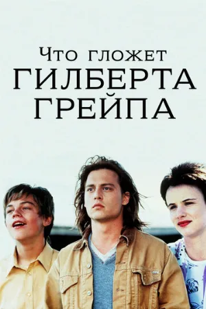 Что гложет Гилберта Грейпа (фильм, 1993)