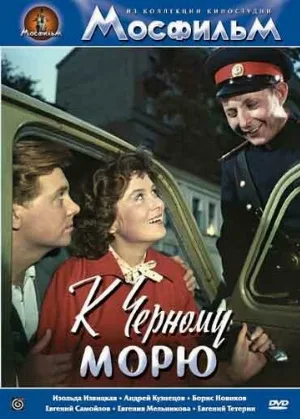 К Черному морю (фильм, 1957)