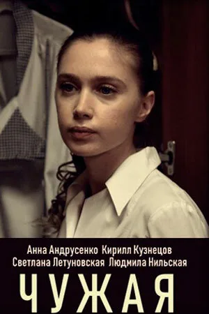 Чужая (сериал, 2019)