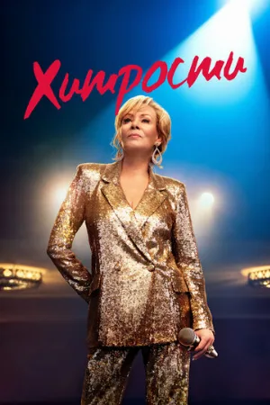 Хитрости (сериал, 2021)
