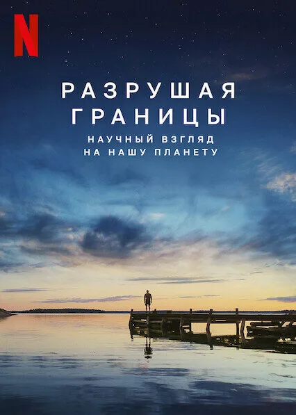 Разрушая границы: Научный взгляд на нашу планету (фильм, 2021) Разрушая границы: Научный взгляд на нашу планету (фильм, 2021)