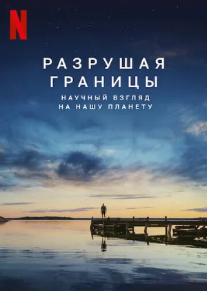 Разрушая границы: Научный взгляд на нашу планету (фильм, 2021)