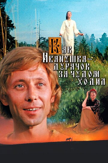 Фильм Как Иванушка-дурачок за чудом ходил (1977) смотреть онлайн