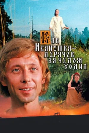 Как Иванушка-дурачок за чудом ходил (фильм, 1977) Как Иванушка-дурачок за чудом ходил (фильм, 1977)