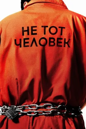 Не тот человек (сериал, 2018)