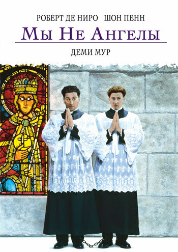 Фильм Мы не ангелы (1989) смотреть онлайн