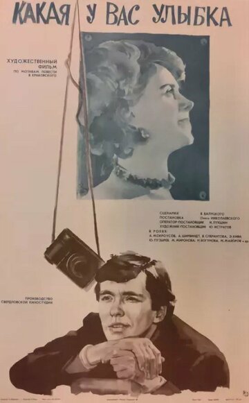Какая у вас улыбка (фильм, 1974)