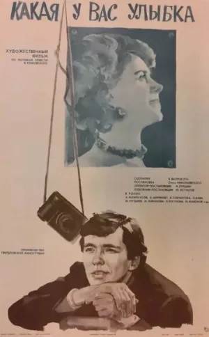 Какая у вас улыбка (фильм, 1974)