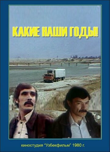 Какие наши годы! (фильм, 1981) Какие наши годы! (фильм, 1981)
