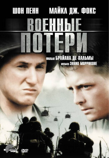 Фильм Военные потери (1989) смотреть онлайн