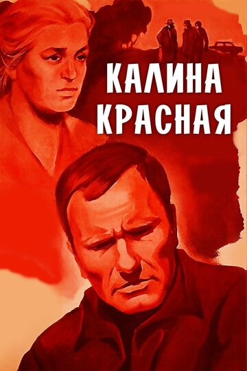 Калина красная (фильм, 1973) Калина красная (фильм, 1973)