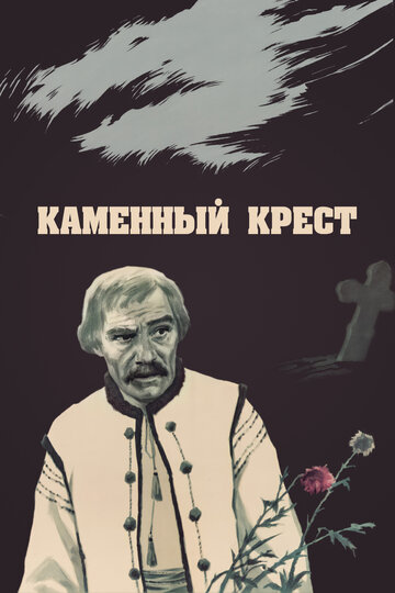 Постер фильма Каменный крест 1968 года Постер фильма Каменный крест 1968 года