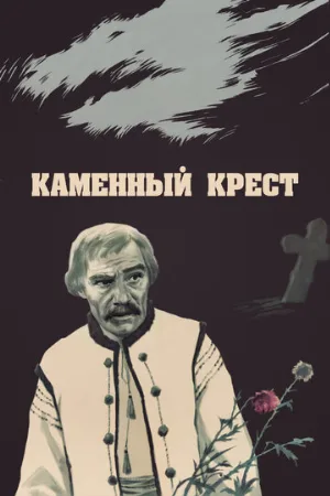 Каменный крест (фильм, 1968)
