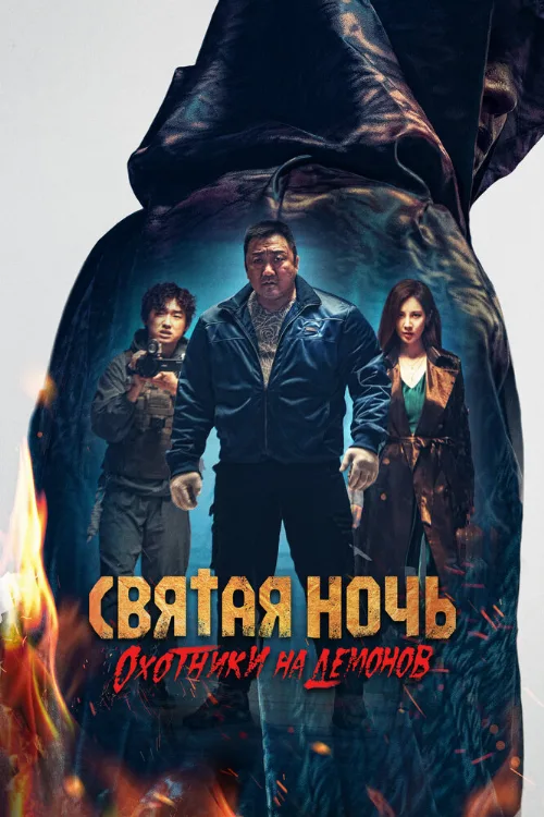 Святая ночь. Охотники на демонов (фильм, 2025) Святая ночь. Охотники на демонов (фильм, 2025)