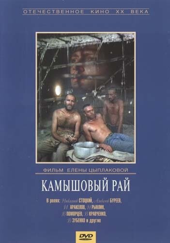 Камышовый рай (фильм, 1989)