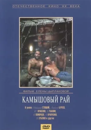 Камышовый рай (фильм, 1989)